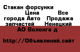 Стакан форсунки N14/M11 3070486 › Цена ­ 970 - Все города Авто » Продажа запчастей   . Ненецкий АО,Волонга д.